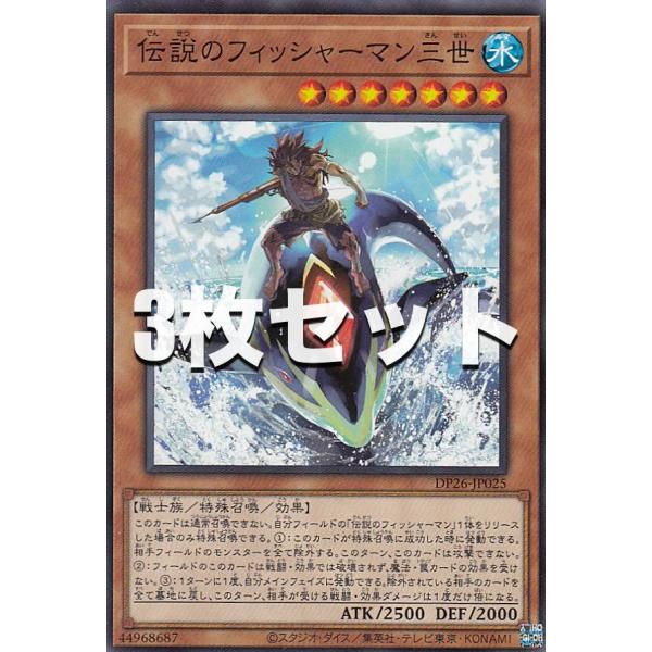3枚セット】遊戯王 DP26-JP025 伝説のフィッシャーマン三世