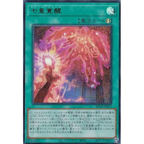 プレイ用】遊戯王 DP28-JP037 七皇覚醒 (日本語版 ウルトラレア