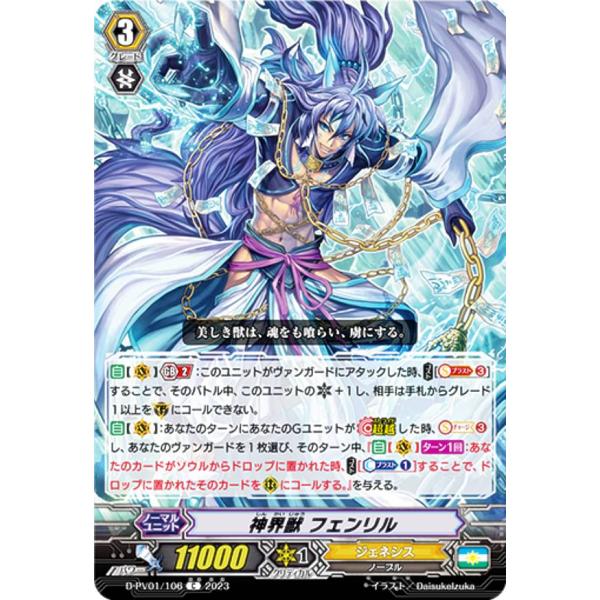 神界獣 フェンリル SP ヴァンガード ヒスコレ ヴァンガード D-PV01/106 神界獣 フェンリル (C コモン) P&Vスペシャル