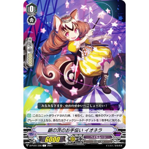 ヴァンガード D-PV01/306 銀の茨のお手伝い イオネラ (C コモン) P&V