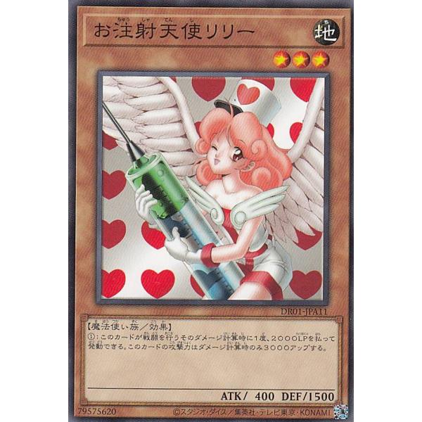 遊戯王 DR01-JPA11 お注射天使リリー (日本語版 ノーマル