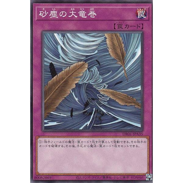 遊戯王 DR01-JPA35 砂塵の大竜巻 (日本語版 ノーマル) デュエル