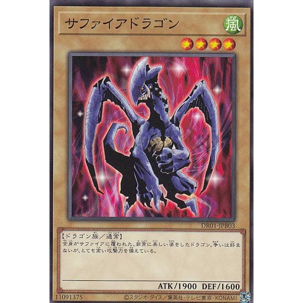 遊戯王 DR01-JPB03 サファイアドラゴン (日本語版 ノーマル) デュエル
