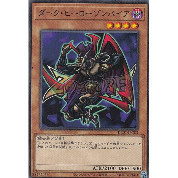 遊戯王 DR01-JPC03 ダーク・ヒーロー ゾンバイア (日本語版 ノーマル