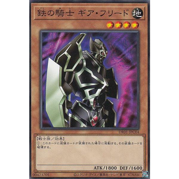 遊戯王 DR01-JPC04 鉄の騎士 ギア・フリード (日本語版 ノーマル