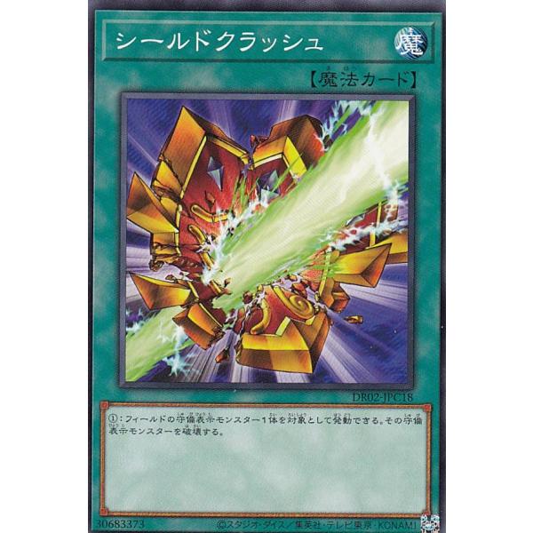 プレイ用】 遊戯王 DR02-JPC18 シールドクラッシュ (日本語版