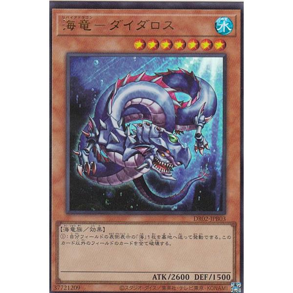 遊戯王 DR02-JPB03 海竜−ダイダロス (日本語版 ウルトラレア