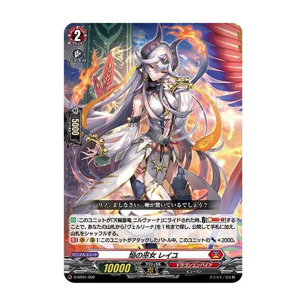 ヴァンガード D-SD01/002 焔の巫女 レイユ (SD) overDress スタート