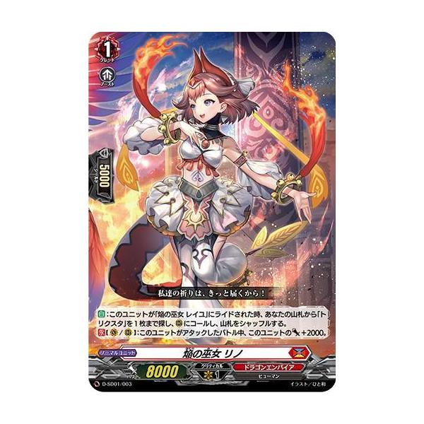 ヴァンガード D-SD01/003 焔の巫女 リノ (SD) overDress