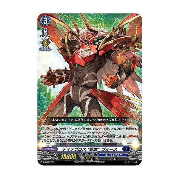 ヴァンガード D-SD02/001 ディアブロス “暴虐” ブルース (SD
