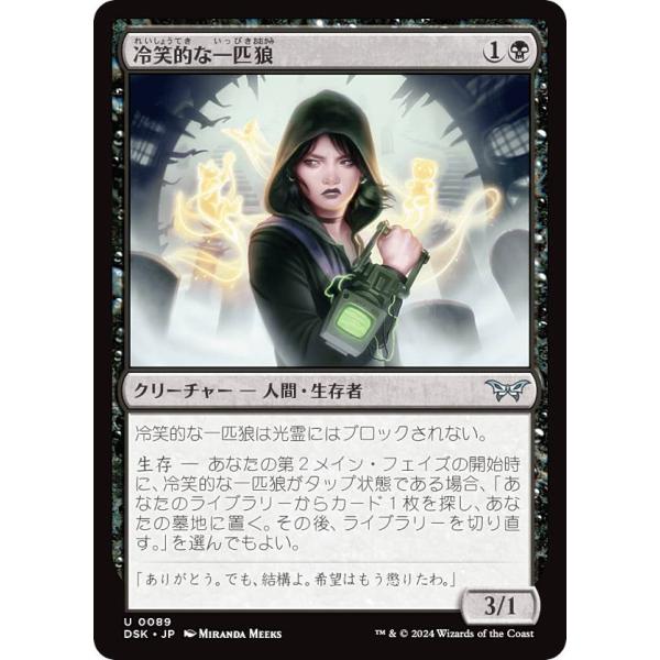 マジックザギャザリング DSK JP 0089 冷笑的な一匹狼 (日本語版