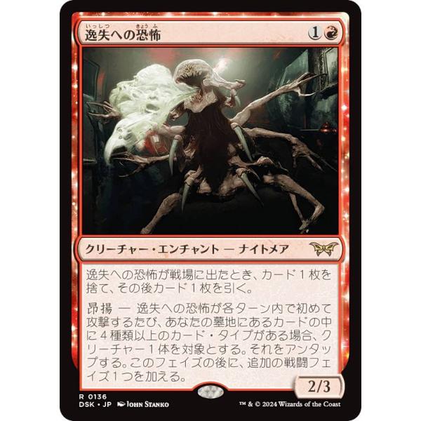 マジックザギャザリング DSK JP 0136 逸失への恐怖 (日本語版 レア