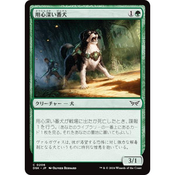 マジックザギャザリング DSK JP 0206 用心深い番犬 (日本語版 コモン