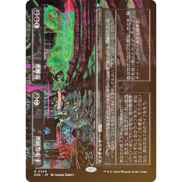 FOIL/ボーダーレス版】マジックザギャザリング DSK JP 0339 不浄な別室