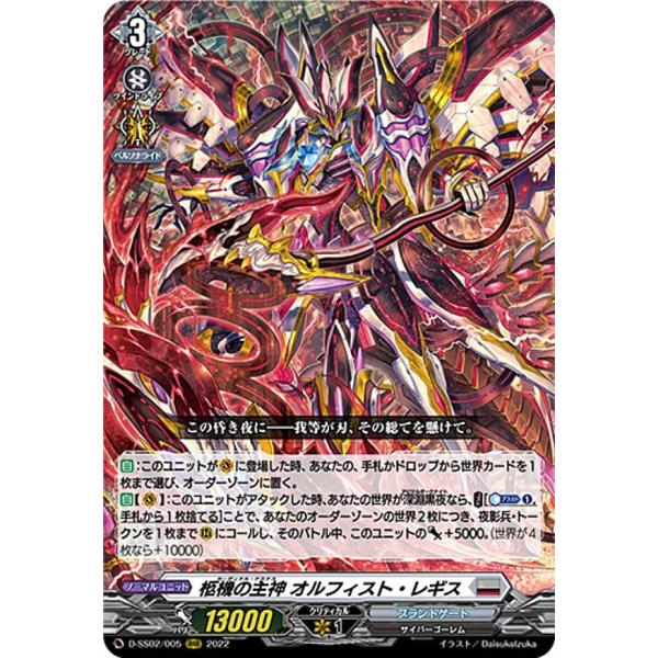【フェスティバルコレクション2022】柩機の主神 オルフィスト・レギス【SSR】 ヴァンガード D-SS02/005 柩機の主神 オルフィスト・レギス (RRR
