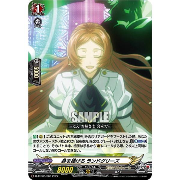 ヴァンガード D-TTD05/008 身を捧げる ランドグリーズ (TD) タイトル