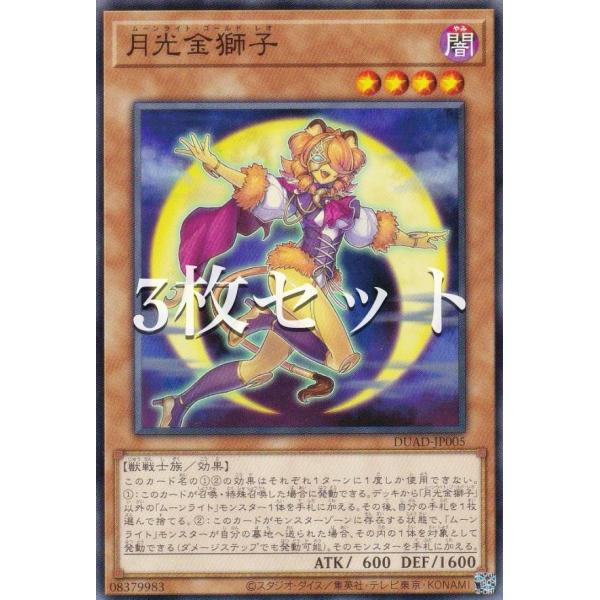 3枚セット】遊戯王 DUAD-JP005 月光金獅子 (日本語版 ノーマル