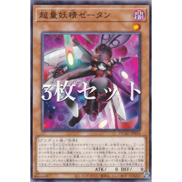 3枚セット】遊戯王 DUAD-JP024 超量妖精ゼータン (日本語版 ノーマル
