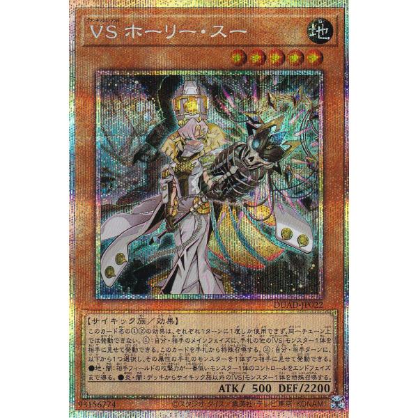 遊戯王 DUAD-JP022 VS ホーリー・スー (日本語版 プリズマティック