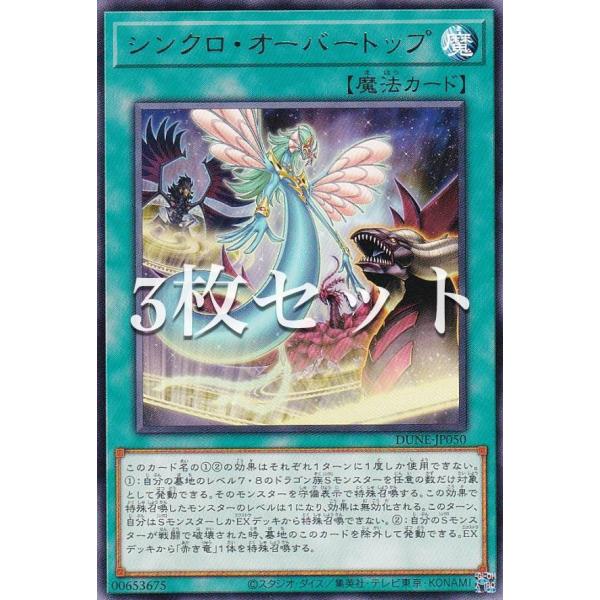 3枚セット】遊戯王 DUNE-JP050 シンクロ・オーバートップ (日本語版