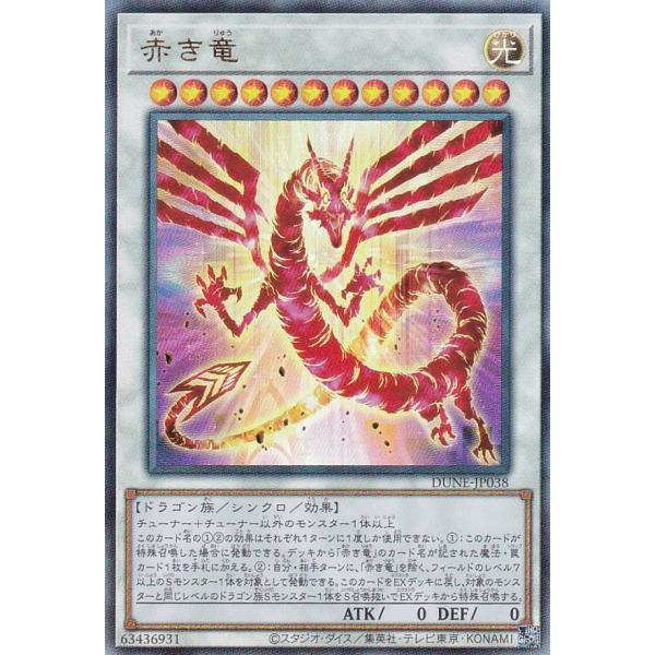 赤き竜 | シークレット | ドラゴンスター | 遊戯王