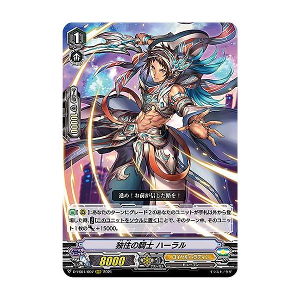 ヴァンガード D-VS01/007 独往の騎士 ハーラル (RRR トリプルレア) overDress Vスペシャルシリーズ第1弾 Vクランコレクション Vol.1