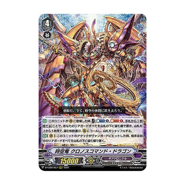 ヴァンガード D-VS02/057 時空竜 クロノスコマンド・ドラゴン (RRR