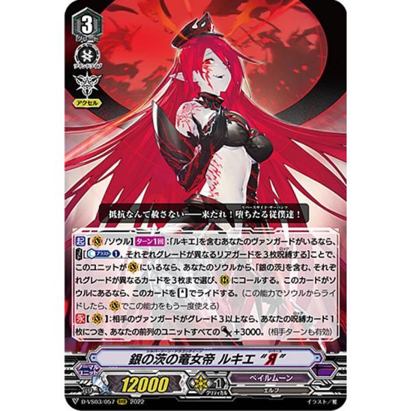 【D-VS03】銀の茨の竜女帝 ルキエ“R”【VSR】 D-VS03/VSR03 銀の茨の竜女帝 ルキエ “Я” VSR | ヴァンガード,D