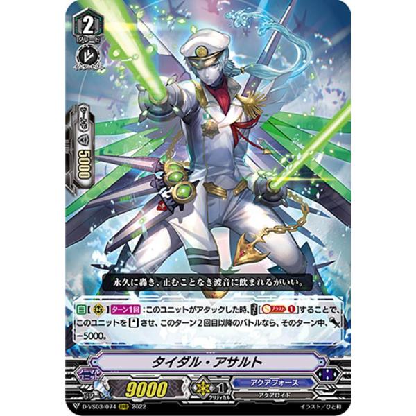 ヴァンガード D-VS03/074 タイダル・アサルト (RRR トリプルレア