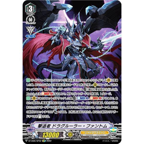 ヴァンガード D-VS06/SP02 撃退者 ドラグルーラー・ファントム (SP