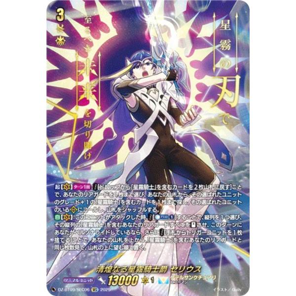 ヴァンガード/超勇爆裂/SEC/清煌なる星霧騎士爵 セリウス ヴァンガード DZ-BT09/SEC06 清煌なる星霧騎士爵 セリウス (SEC