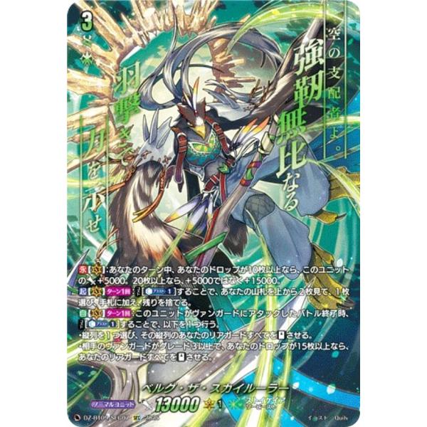 ヴァンガード　ベルグ・ザ・スカイルーラー　SEC1枚 ヴァンガード DZ-BT09/SEC07 ベルグ・ザ・スカイルーラー (SEC