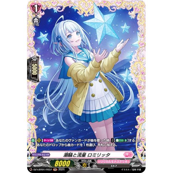 ヴァンガード DZ-LBT01/FR37 潮騒と流星 ロミリッタ (FR