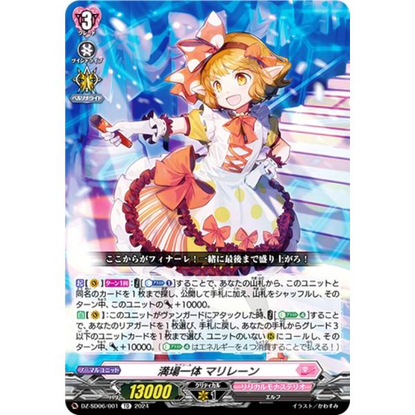 ヴァンガード DZ-SD06/001 満場一体 マリレーン (TD) クイック