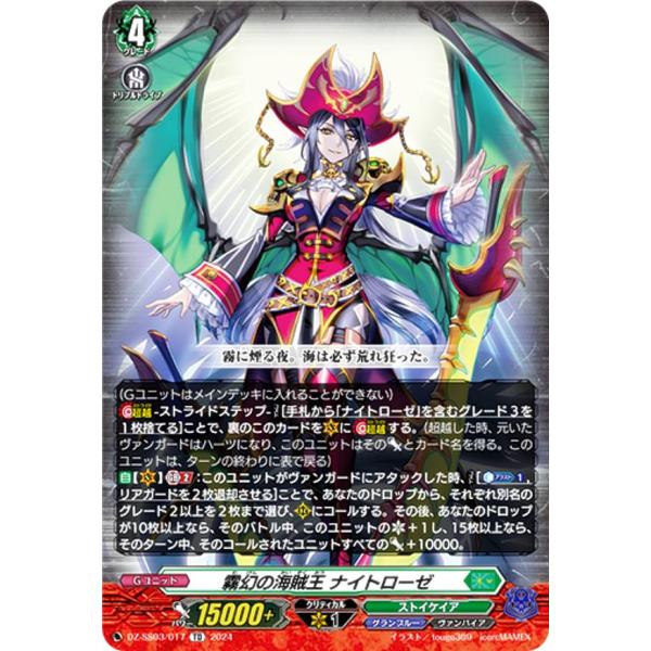 RRR仕様】ヴァンガード DZ-SS03/017 霧幻の海賊王 ナイトローゼ RRR仕様】ヴァンガード DZ-SS03/017 霧幻の海賊王 ナイトローゼ