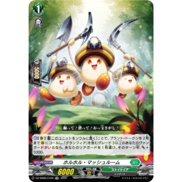 RRR仕様】ヴァンガード DZ-SS08/012 ホルホル・マッシュルーム (TDR