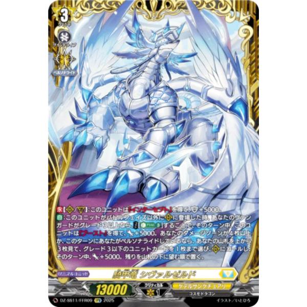 ヴァンガード DZ-SS11/FFR09 騎甲竜 シヴァルゼルド (FFR ダブル