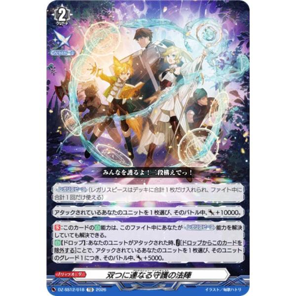 ヴァンガード DZ-SS12/018 双つに連なる守護の法陣 (TD) スペシャル