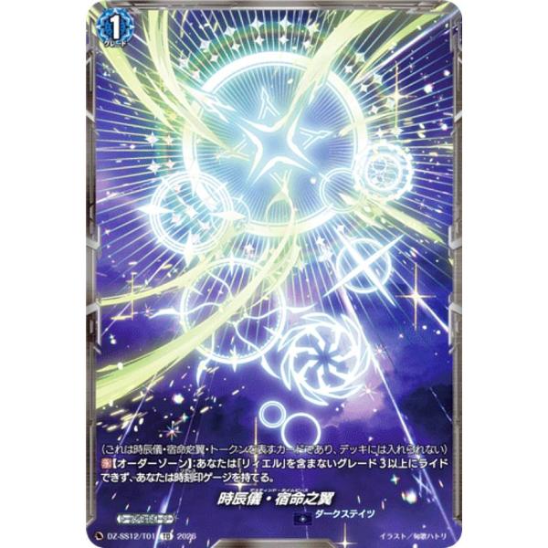 ヴァンガード DZ-SS12/T01 時辰儀・宿命之翼 (TD) スペシャルシリーズ