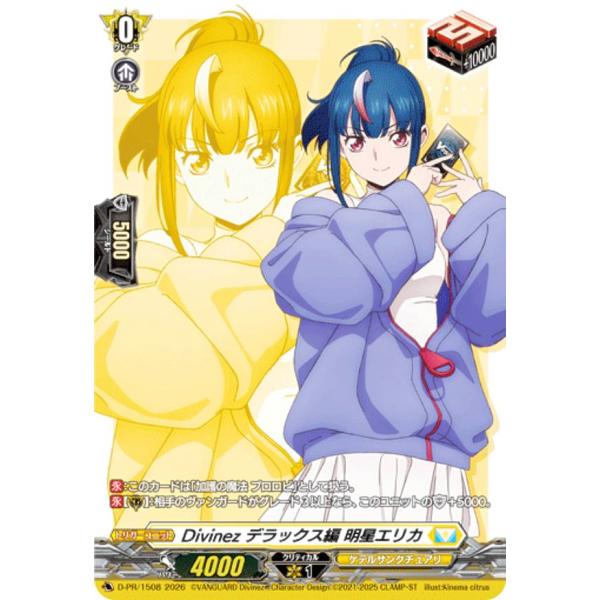 ヴァンガード DZ-SS13/D-PR/1508 Divinez デラックス編 明星エリカ (PR