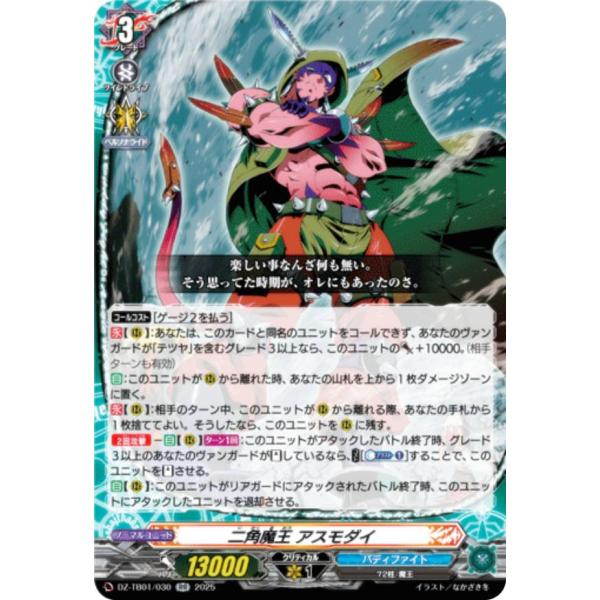 ヴァンガード DZ-TB01/030 二角魔王 アスモダイ (RR ダブルレア