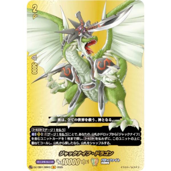 ヴァンガード DZ-TB01/BR03 ジャックナイフ・ドラゴン (BR バディレア