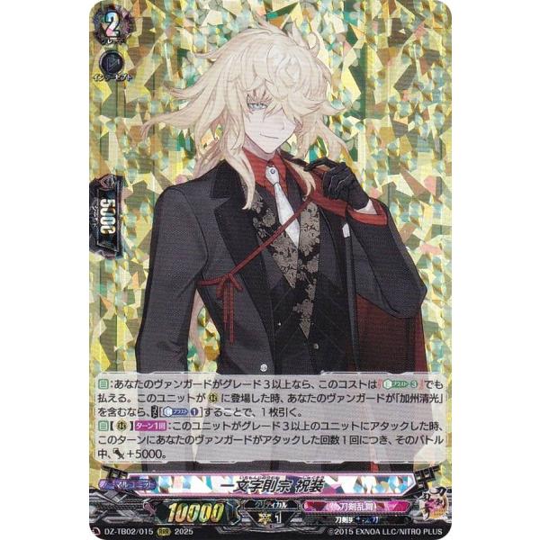 刀剣乱舞 ヴァンガード 祝装 コンプリート ヴァンガード DZ-TB02/015 一文字則宗 祝装 (RRR トリプルレア