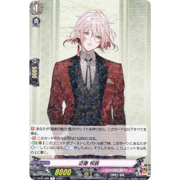 ヴァンガード 刀剣乱舞 サプライ ヴァンガード DZ-TB02/058 泛塵 祝装 (R レア) タイトルブースター