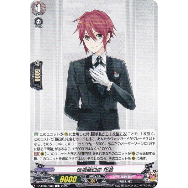 ヴァンガード DZ-TB02/080 信濃藤四郎 祝装 (C コモン) タイトル