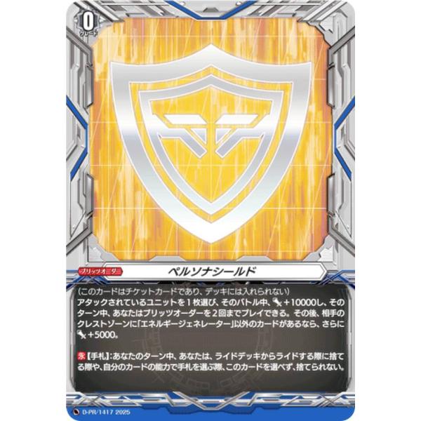ヴァンガード DZ-TB02/D-PR/1417 ペルソナシールド (PR プロモ