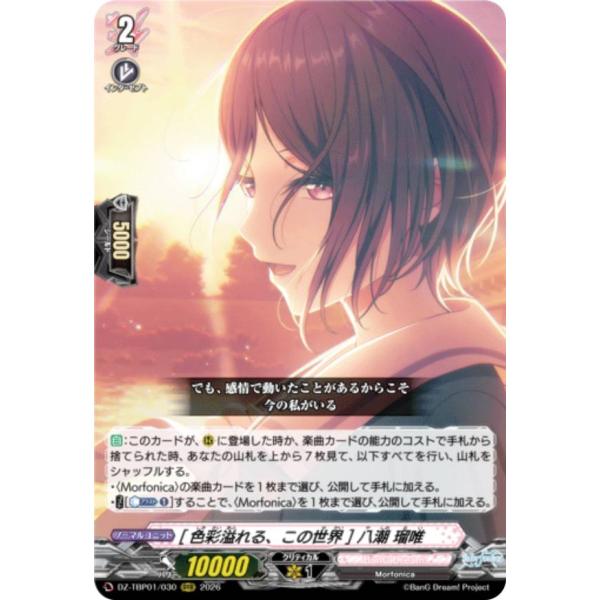 ヴァンガード DZ-TBP01/030 [色彩溢れる、この世界] 八潮 瑠唯 (RRR
