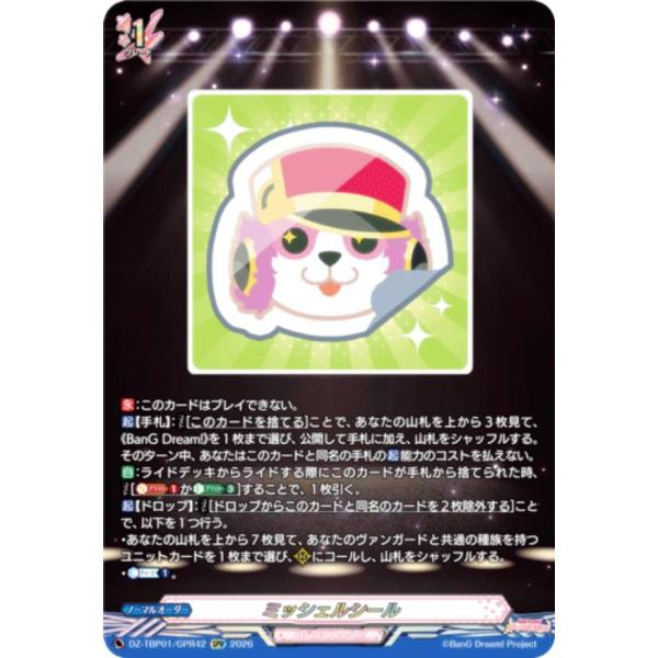 ヴァンガード DZ-TBP01/GPR42 ミッシェルシール (GPR ガルパレア)