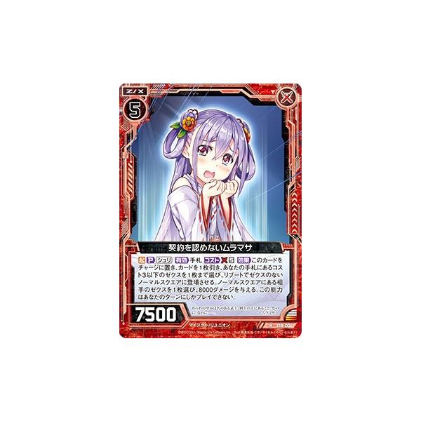 ゼクス Z/X E18-006 契約を認めないムラマサ (R レア) Code reunion (E
