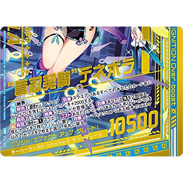 ゼクス Z/X E24-049 “蒼忍契騎”デネボラ (OBR オーバーブーストレア 下